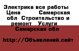 Электрика все работы › Цена ­ 150 - Самарская обл. Строительство и ремонт » Услуги   . Самарская обл.